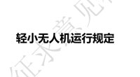 民航局關(guān)于對《輕小無人機(jī)運(yùn)行規(guī)定》咨詢通告征求意見的通知