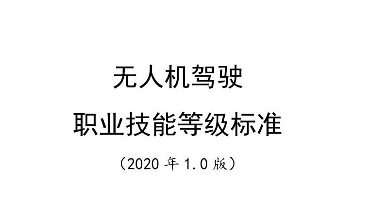 無人機駕駛職業技能等級標準