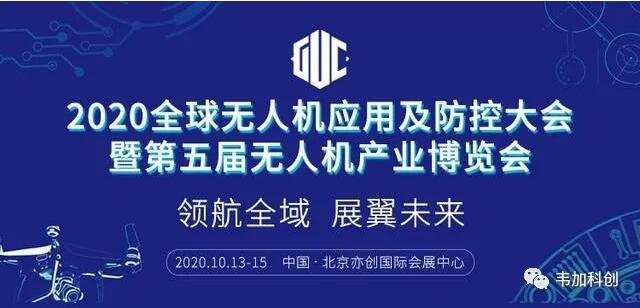 韋加智能向參加2020全球無人機應用及防控大會的展商企業(yè)免費提供交流場地