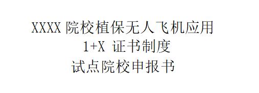 韋加植保無人飛機應用1+X證書試點院校申報書