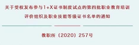 韋加智能獲批“1+X”證書第四批職業教育培訓評價組織及職業技能等級證書