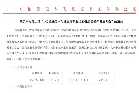 2021年第二期韋加1+X植保無人飛機應用職業技能等級證書師資培訓會通知