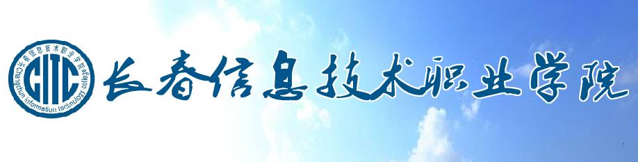 長春信息技術職業學院