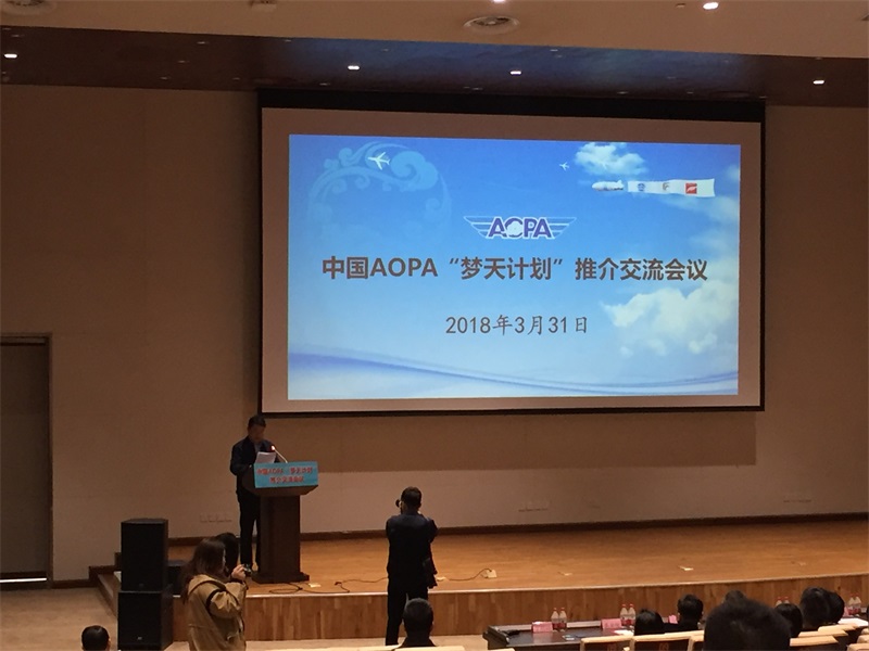 中國AOPA“夢天計劃”推介交流會議在石家莊召開2